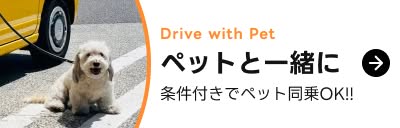 ペット同乗プラン