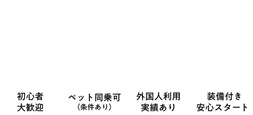 はじめてでも安心 軽キャンピングカーの旅