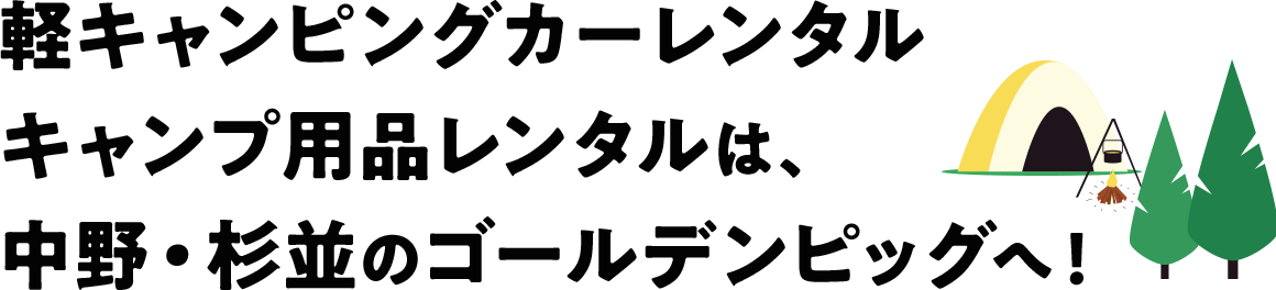 軽キャンピングカーレンタルキャンプ用品レンタルは、中野・杉並のゴールデンピッグへ！