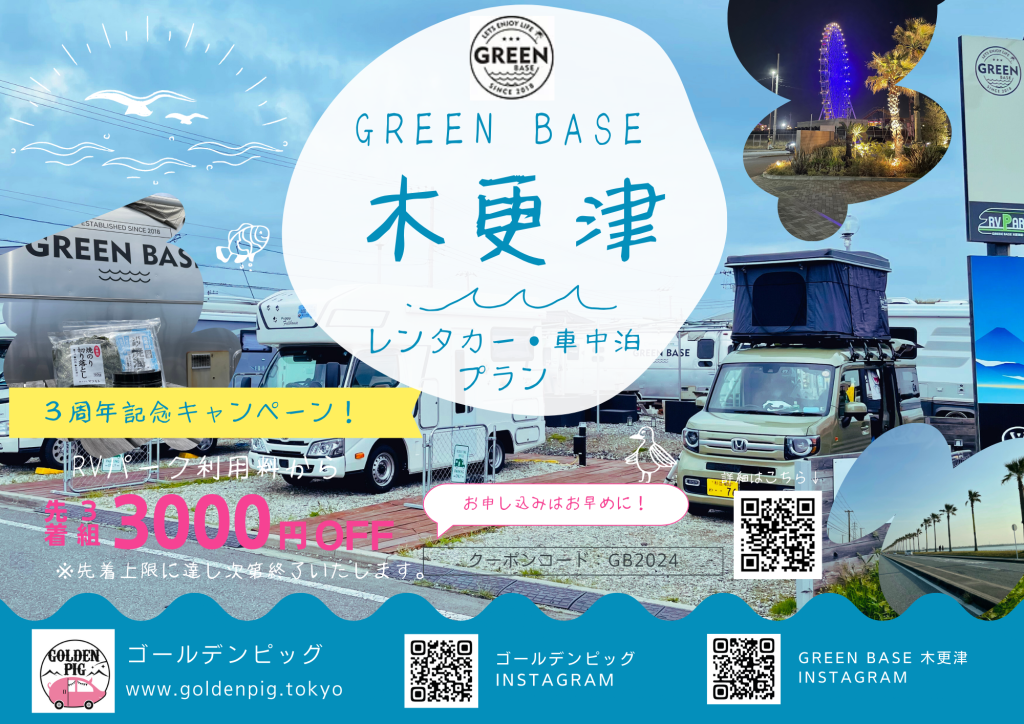 RVパークGREEN BASE 木更津】3周年記念レンタカー＆宿泊プラン - 車